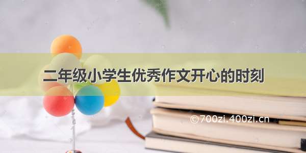 二年级小学生优秀作文开心的时刻