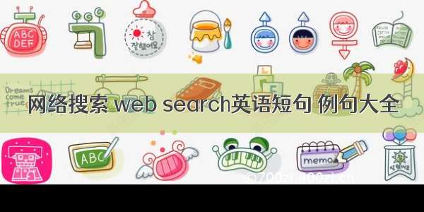 网络搜索 web search英语短句 例句大全