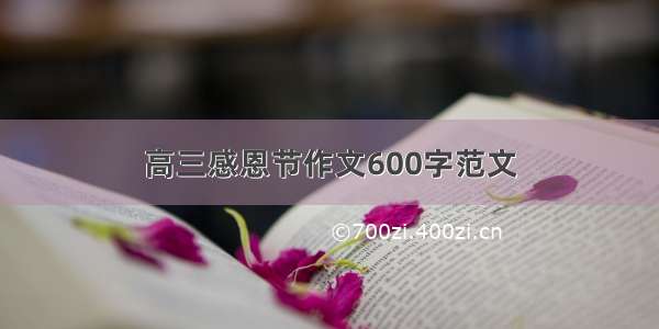 高三感恩节作文600字范文