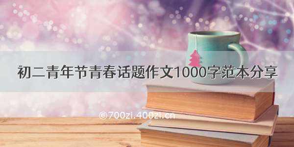 初二青年节青春话题作文1000字范本分享
