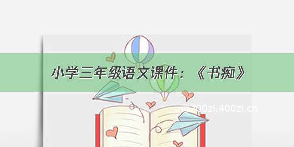 小学三年级语文课件：《书痴》