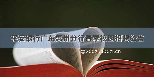 平安银行广东惠州分行春季校园招聘公告