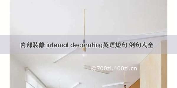 内部装修 internal decorating英语短句 例句大全