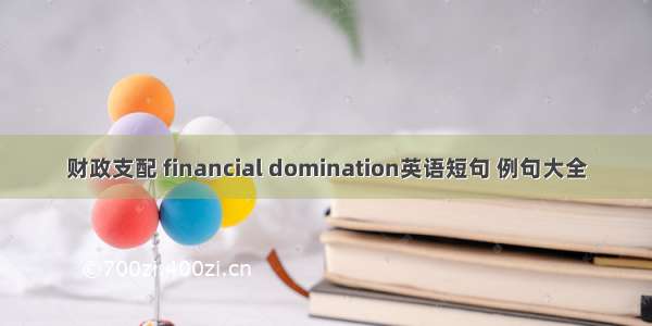 财政支配 financial domination英语短句 例句大全