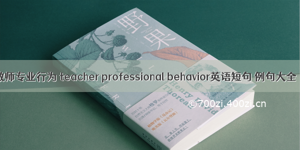 教师专业行为 teacher professional behavior英语短句 例句大全