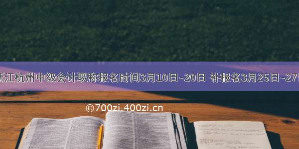 浙江杭州中级会计职称报名时间3月10日-20日 补报名3月25日-27日