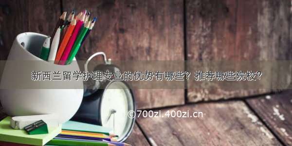 新西兰留学护理专业的优势有哪些？推荐哪些院校？