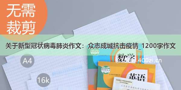 关于新型冠状病毒肺炎作文：众志成城抗击疫情_1200字作文