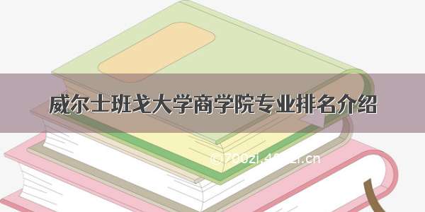 威尔士班戈大学商学院专业排名介绍