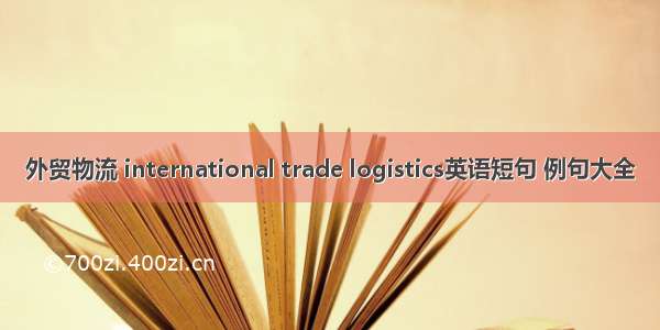 外贸物流 international trade logistics英语短句 例句大全