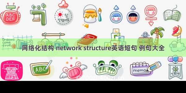 网络化结构 network structure英语短句 例句大全
