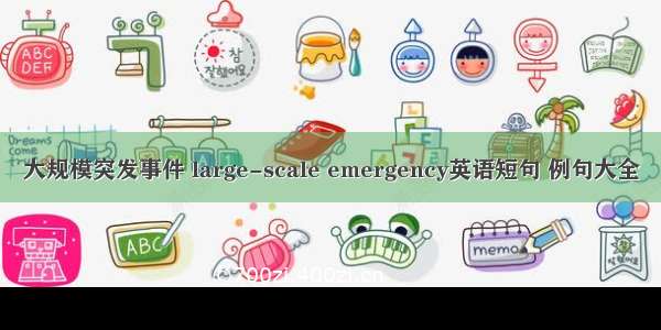 大规模突发事件 large-scale emergency英语短句 例句大全