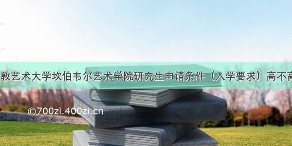 伦敦艺术大学坎伯韦尔艺术学院研究生申请条件（入学要求）高不高？