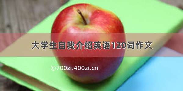 大学生自我介绍英语120词作文