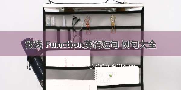 致残 Function英语短句 例句大全