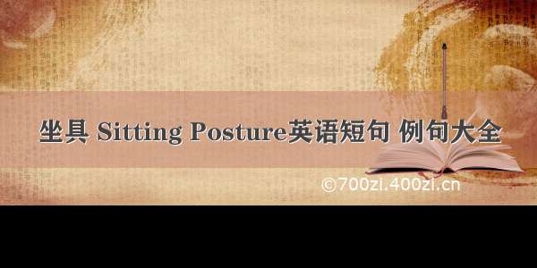 坐具 Sitting Posture英语短句 例句大全