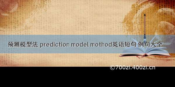 预测模型法 prediction model mothod英语短句 例句大全