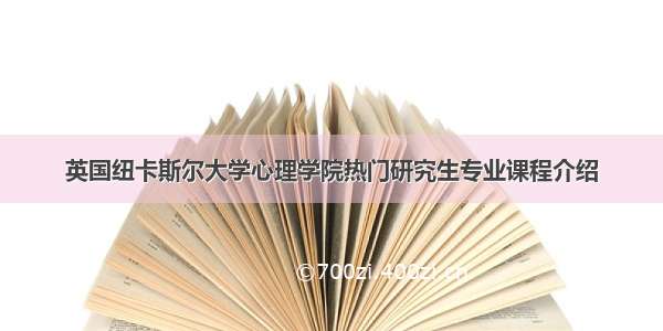 英国纽卡斯尔大学心理学院热门研究生专业课程介绍