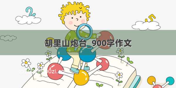 胡里山炮台_900字作文