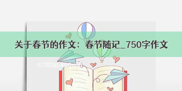 关于春节的作文：春节随记_750字作文