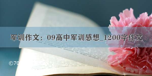 军训作文：09高中军训感想_1200字作文