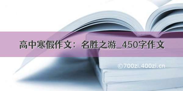 高中寒假作文：名胜之游_450字作文