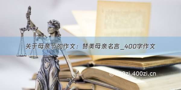 关于母亲节的作文：赞美母亲名言_400字作文