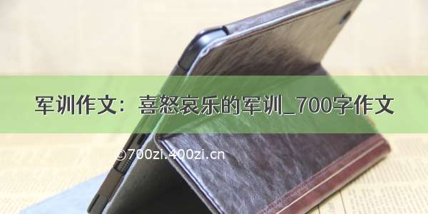 军训作文：喜怒哀乐的军训_700字作文