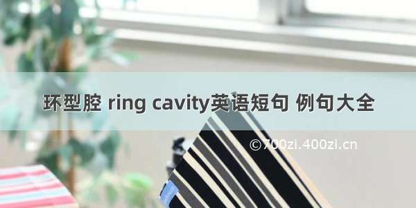 环型腔 ring cavity英语短句 例句大全