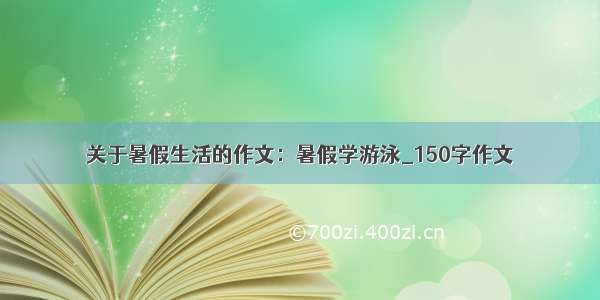 关于暑假生活的作文：暑假学游泳_150字作文