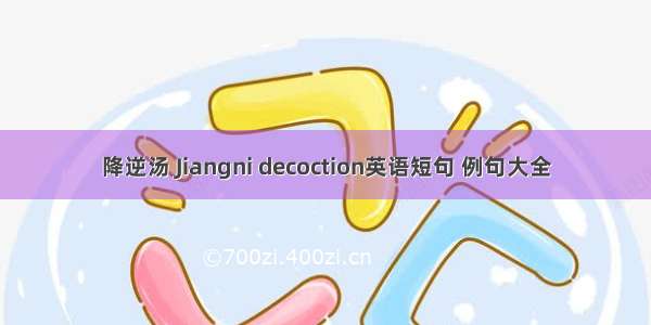 降逆汤 Jiangni decoction英语短句 例句大全