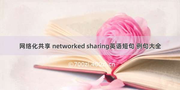 网络化共享 networked sharing英语短句 例句大全