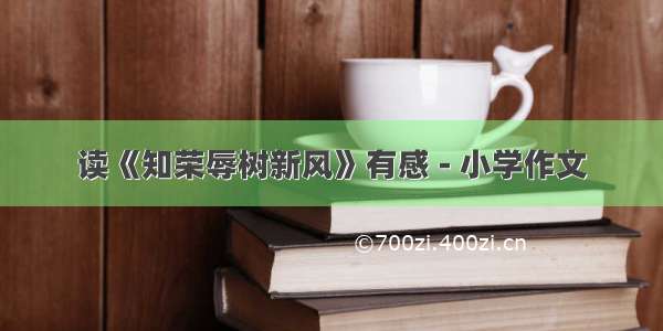 读《知荣辱树新风》有感 - 小学作文