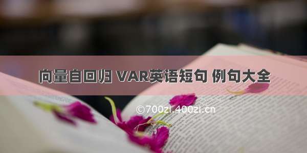 向量自回归 VAR英语短句 例句大全