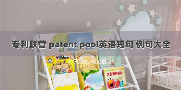 专利联营 patent pool英语短句 例句大全