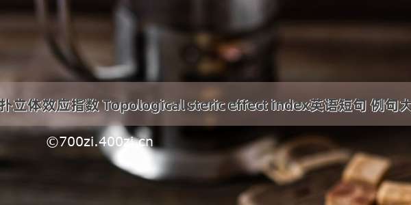 拓扑立体效应指数 Topological steric effect index英语短句 例句大全