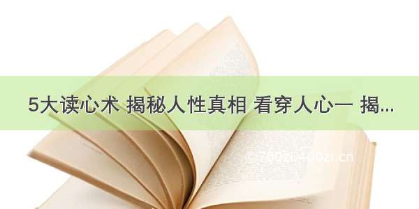 5大读心术 揭秘人性真相 看穿人心一 揭...