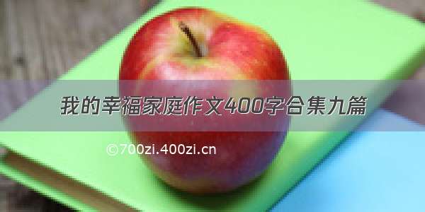 我的幸福家庭作文400字合集九篇