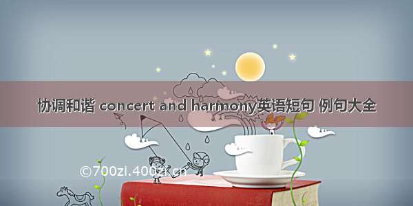 协调和谐 concert and harmony英语短句 例句大全