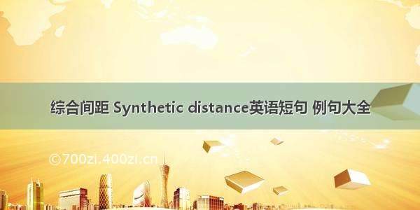 综合间距 Synthetic distance英语短句 例句大全