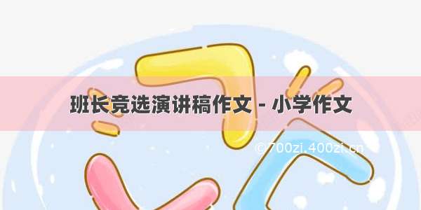 班长竞选演讲稿作文 - 小学作文