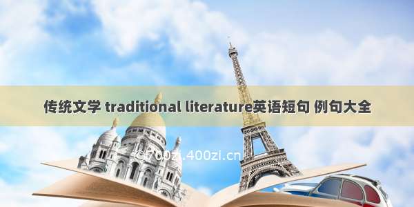 传统文学 traditional literature英语短句 例句大全