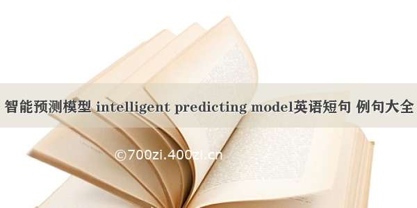 智能预测模型 intelligent predicting model英语短句 例句大全