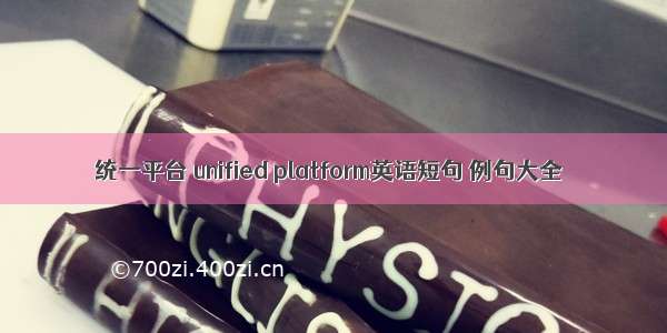 统一平台 unified platform英语短句 例句大全