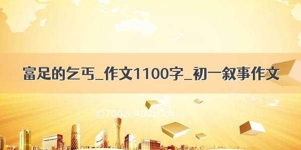 富足的乞丐_作文1100字_初一叙事作文