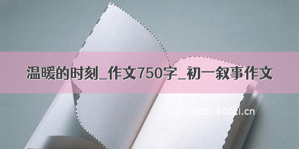 温暖的时刻_作文750字_初一叙事作文