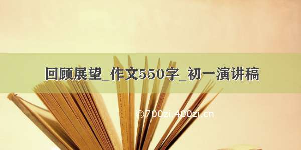 回顾展望_作文550字_初一演讲稿