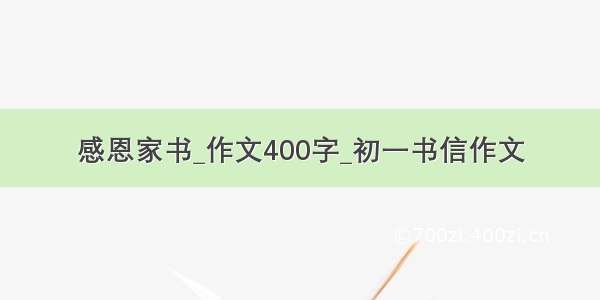 感恩家书_作文400字_初一书信作文