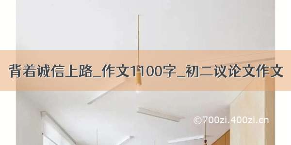 背着诚信上路_作文1100字_初二议论文作文