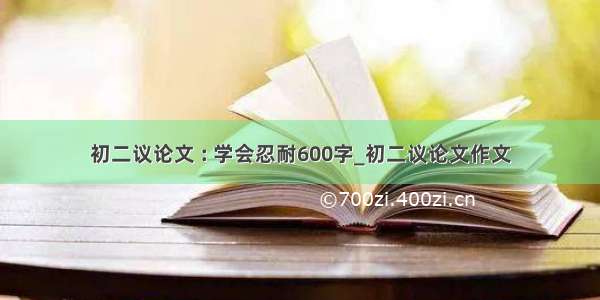 初二议论文 : 学会忍耐600字_初二议论文作文